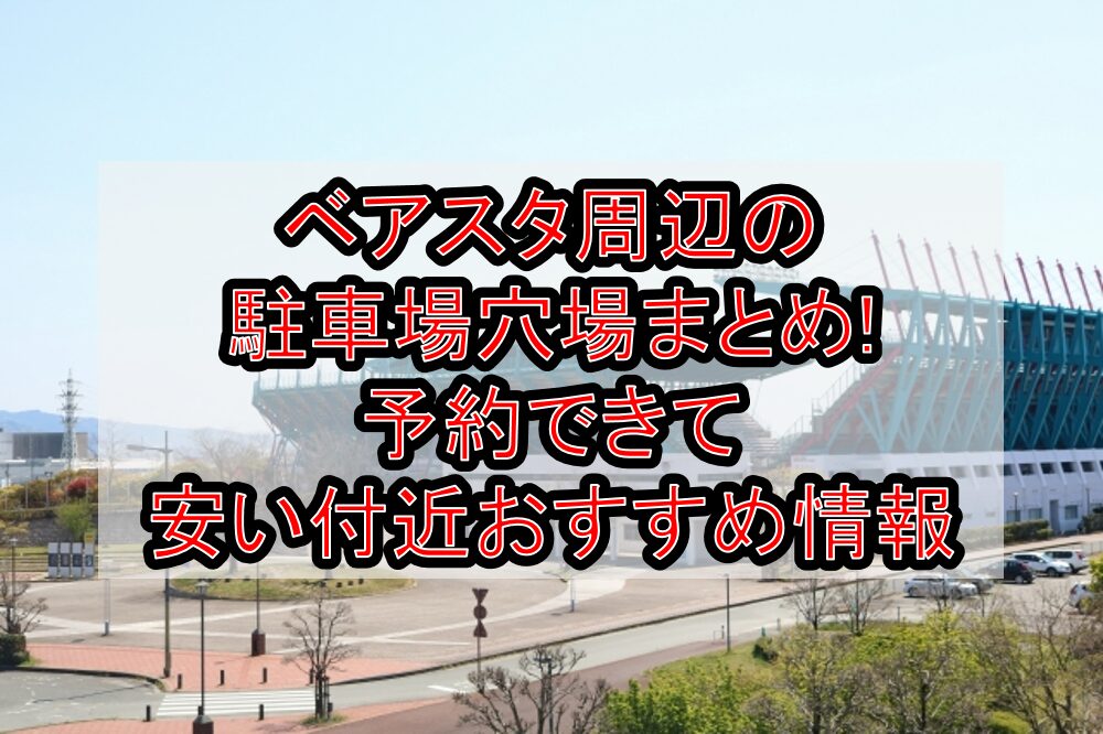 ベアスタ周辺の駐車場穴場まとめ!予約できて安い付近おすすめ情報