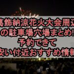 葛飾納涼花火大会周辺の駐車場穴場まとめ!予約できて安い付近おすすめ情報