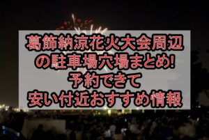 葛飾納涼花火大会周辺の駐車場穴場まとめ!予約できて安い付近おすすめ情報