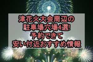 津花火大会2025周辺の駐車場穴場4選!予約できて安い付近おすすめ情報