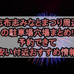 志布志みなとまつり周辺の駐車場穴場まとめ!予約できて安い付近おすすめ情報