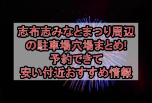 志布志みなとまつり周辺の駐車場穴場まとめ!予約できて安い付近おすすめ情報