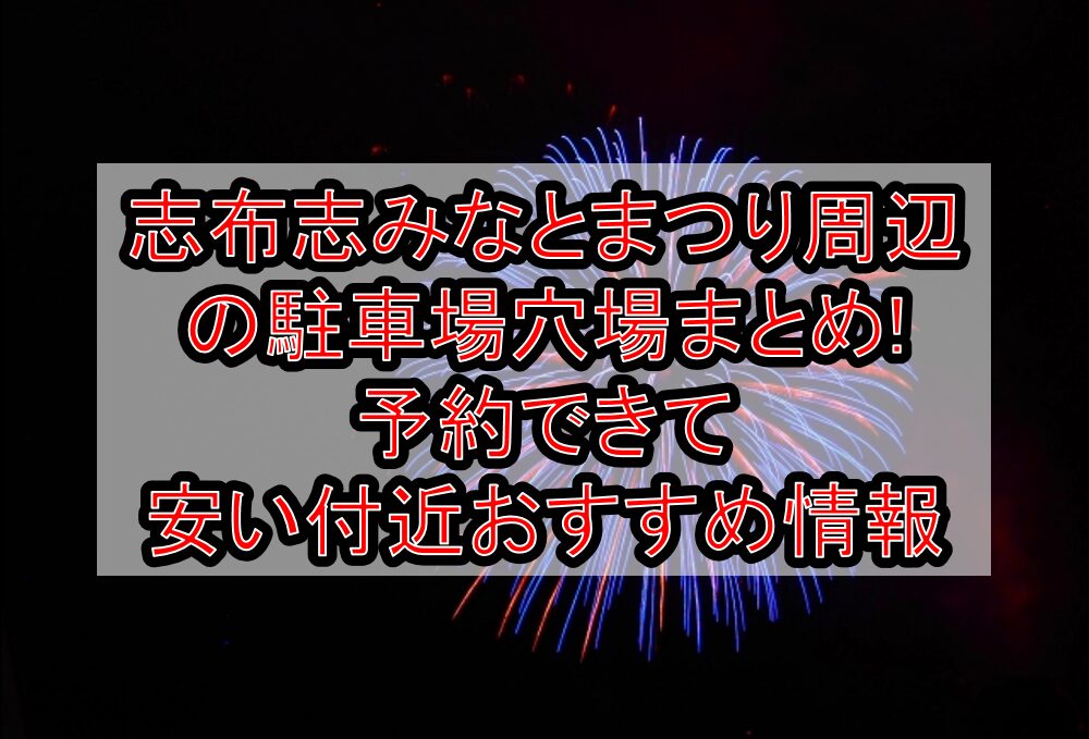 志布志みなとまつり周辺の駐車場穴場まとめ!予約できて安い付近おすすめ情報