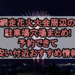 網走花火大会周辺の駐車場穴場まとめ!予約できて安い付近おすすめ情報