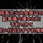 相馬花火大会周辺の駐車場穴場まとめ!予約できて安い付近おすすめ情報