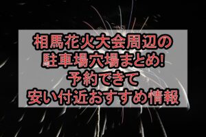 相馬花火大会周辺の駐車場穴場まとめ!予約できて安い付近おすすめ情報