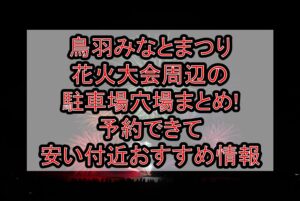 鳥羽みなとまつり花火大会周辺の駐車場穴場まとめ!予約できて安い付近おすすめ情報