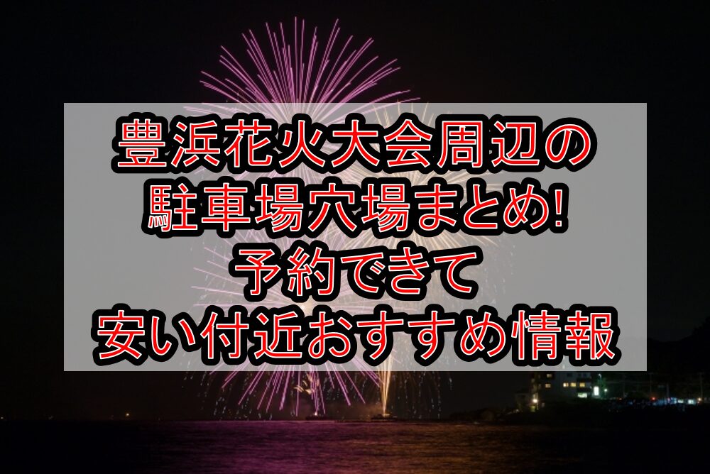豊浜花火大会周辺の駐車場穴場まとめ!予約できて安い付近おすすめ情報