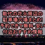 能代の花火周辺の駐車場穴場まとめ!予約できて無料･安い付近おすすめ情報