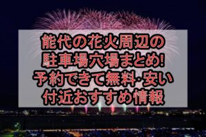 能代の花火周辺の駐車場穴場まとめ!予約できて無料･安い付近おすすめ情報