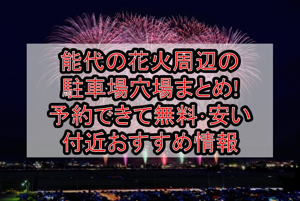 能代の花火周辺の駐車場穴場まとめ!予約できて無料･安い付近おすすめ情報
