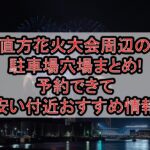 直方花火大会周辺の駐車場穴場まとめ!予約できて安い付近おすすめ情報