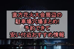 直方花火大会周辺の駐車場穴場まとめ!予約できて安い付近おすすめ情報