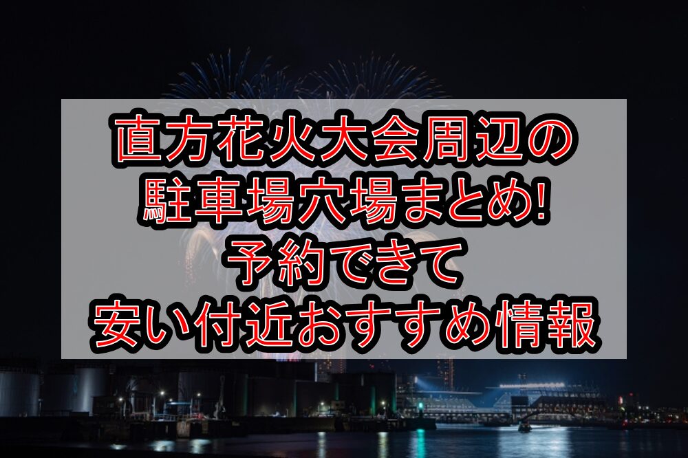 直方花火大会周辺の駐車場穴場まとめ!予約できて安い付近おすすめ情報