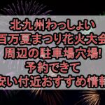 唐津･九州花火大会周辺の駐車場穴場まとめ!予約できて安い付近おすすめ情報