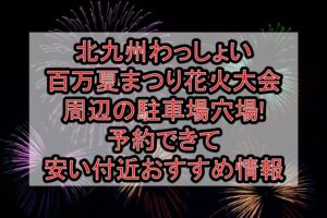 唐津･九州花火大会周辺の駐車場穴場まとめ!予約できて安い付近おすすめ情報