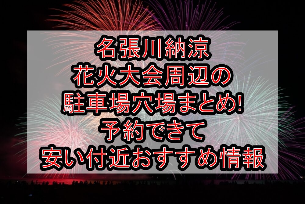 名張川納涼花火大会周辺の駐車場穴場まとめ!予約できて安い付近おすすめ情報