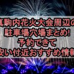 真駒内花火大会周辺の駐車場穴場まとめ!予約できて安い付近おすすめ情報