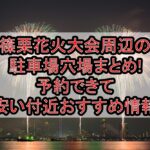 篠栗花火大会周辺の駐車場穴場まとめ!予約できて安い付近おすすめ情報