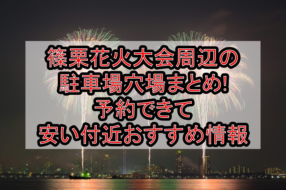 篠栗花火大会周辺の駐車場穴場まとめ!予約できて安い付近おすすめ情報
