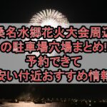 桑名水郷花火大会2025周辺の駐車場穴場まとめ!予約できて安い付近おすすめ情報