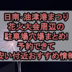 日南･油津港まつり花火大会2025周辺の駐車場穴場まとめ!予約できて無料･安い付近おすすめ情報