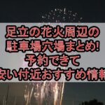 足立の花火周辺の駐車場穴場まとめ!予約できて安い付近おすすめ情報
