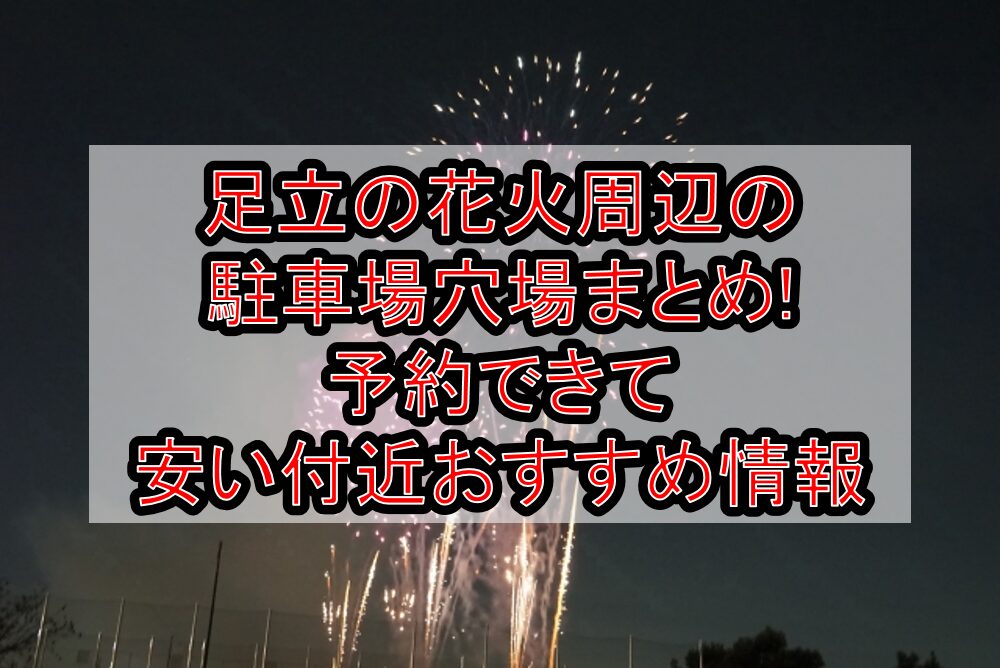 足立の花火周辺の駐車場穴場まとめ!予約できて安い付近おすすめ情報