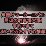 芦屋サマーカーニバル周辺の駐車場穴場まとめ!予約できて安い付近おすすめ情報