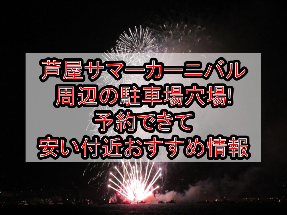 芦屋サマーカーニバル周辺の駐車場穴場まとめ!予約できて安い付近おすすめ情報