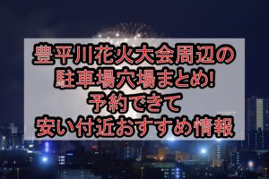 豊平川花火大会周辺の駐車場穴場まとめ!予約できて安い付近おすすめ情報