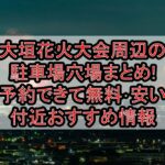 大垣花火大会2025周辺の駐車場穴場まとめ!予約できて無料･安い付近おすすめ情報