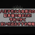 八王子花火大会2025周辺の駐車場穴場まとめ!予約できて安い付近おすすめ情報