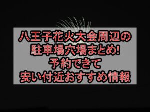 八王子花火大会2025周辺の駐車場穴場まとめ!予約できて安い付近おすすめ情報