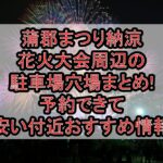蒲郡まつり納涼花火大会周辺の駐車場穴場まとめ!予約できて安い付近おすすめ情報
