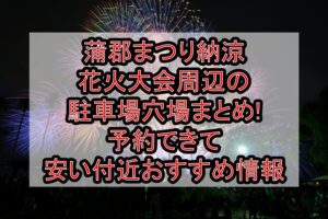 蒲郡まつり納涼花火大会周辺の駐車場穴場まとめ!予約できて安い付近おすすめ情報