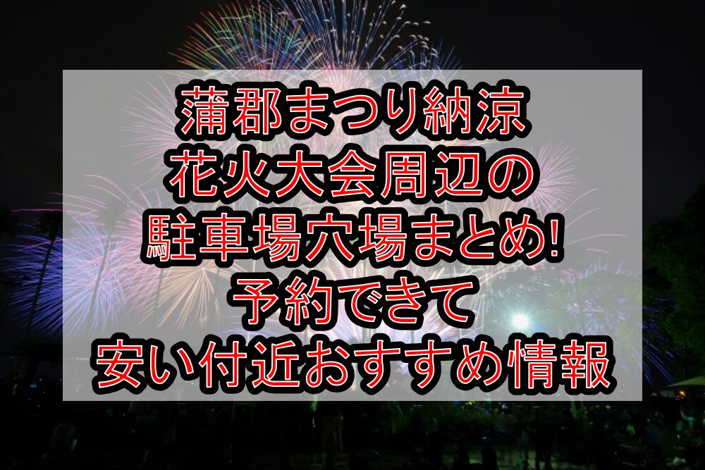 蒲郡まつり納涼花火大会周辺の駐車場穴場まとめ!予約できて安い付近おすすめ情報
