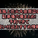 呉海上花火大会2025周辺の駐車場穴場まとめ!予約できて安い付近おすすめ情報