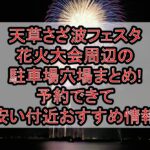 天草さざ波フェスタ花火大会周辺の駐車場穴場まとめ!予約できて安い付近おすすめ情報