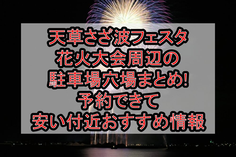 天草さざ波フェスタ花火大会周辺の駐車場穴場まとめ!予約できて安い付近おすすめ情報