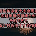 新宮納涼花火大会周辺の駐車場穴場まとめ!予約できて安い付近おすすめ情報