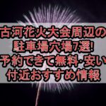 古河花火大会周辺の駐車場穴場7選!予約できて無料･安い付近おすすめ情報