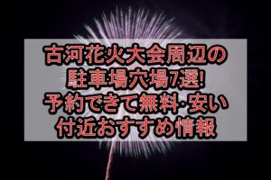 古河花火大会周辺の駐車場穴場7選!予約できて無料･安い付近おすすめ情報