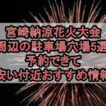 宮崎納涼花火大会2025周辺の駐車場穴場5選!予約できて安い付近おすすめ情報