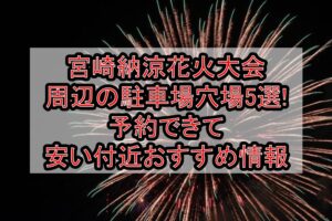 宮崎納涼花火大会2025周辺の駐車場穴場5選!予約できて安い付近おすすめ情報