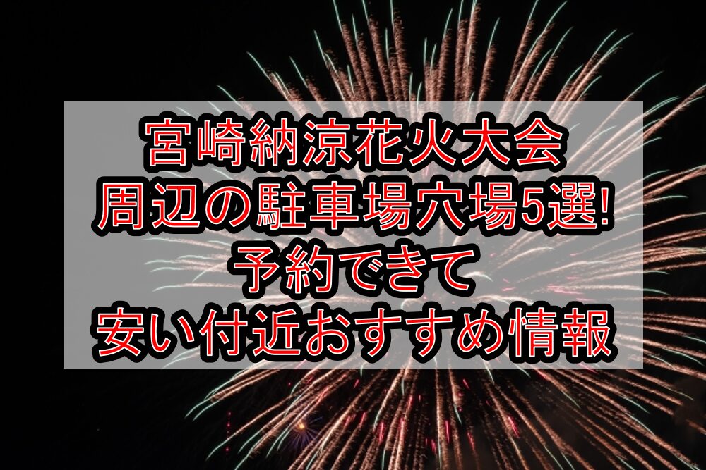 宮崎納涼花火大会2025周辺の駐車場穴場5選!予約できて安い付近おすすめ情報
