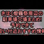 きほく燈籠祭2025周辺の駐車場穴場まとめ!予約できて無料･安い付近おすすめ情報