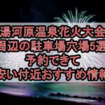 湯河原温泉花火大会周辺の駐車場穴場5選!予約できて安い付近おすすめ情報