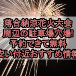 落合納涼花火大会周辺の駐車場穴場まとめ!予約できて無料･安い付近おすすめ情報