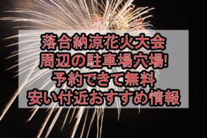 落合納涼花火大会周辺の駐車場穴場まとめ!予約できて無料･安い付近おすすめ情報